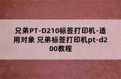 兄弟PT-D210标签打印机-适用对象 兄弟标签打印机pt-d200教程